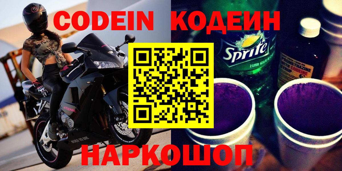 Советская Гавань  Codein напиток Lean (лин)  Вход с VPN 
